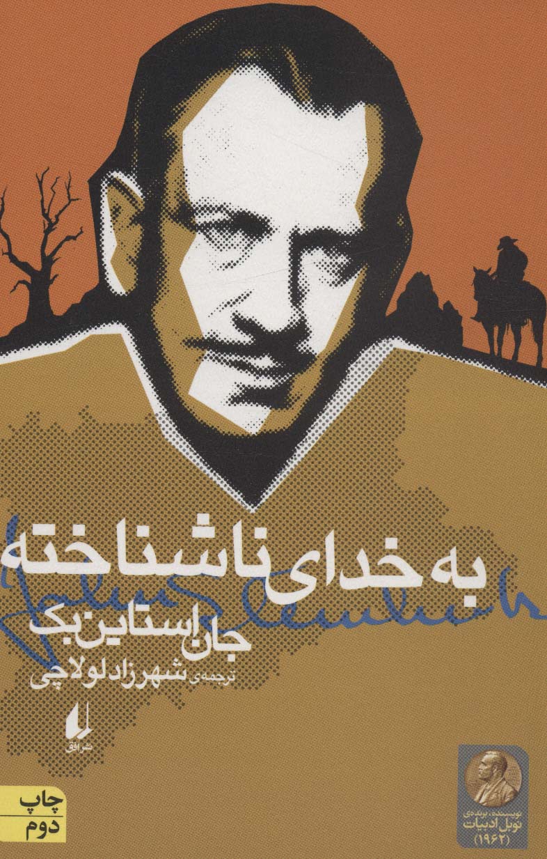 ادبیات امروز،میراث استاین بک 2 (به خدای ناشناخته)،(شمیز،رقعی،افق)