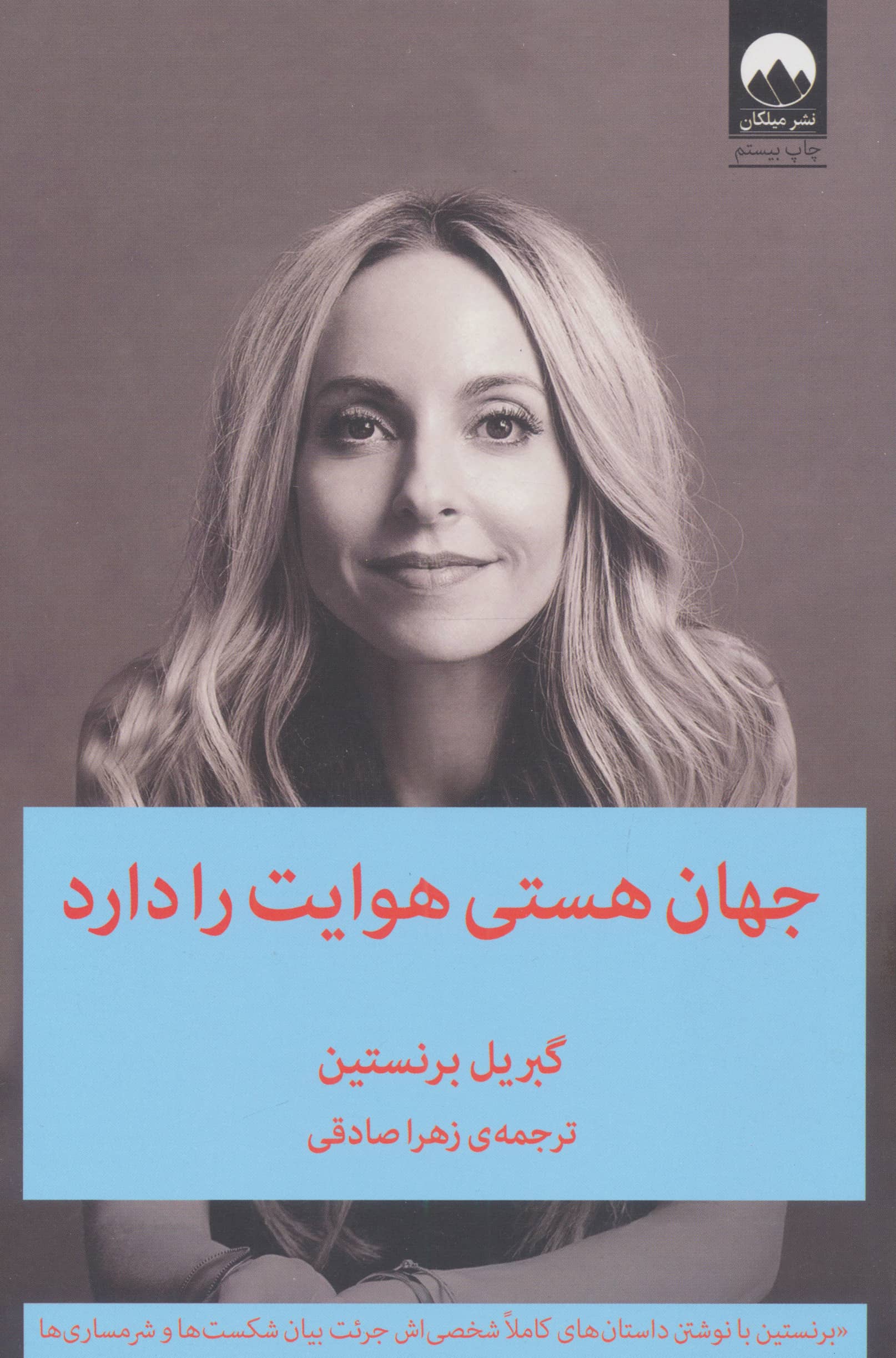 جهان هستی هوایت را دارد (میلکان)
