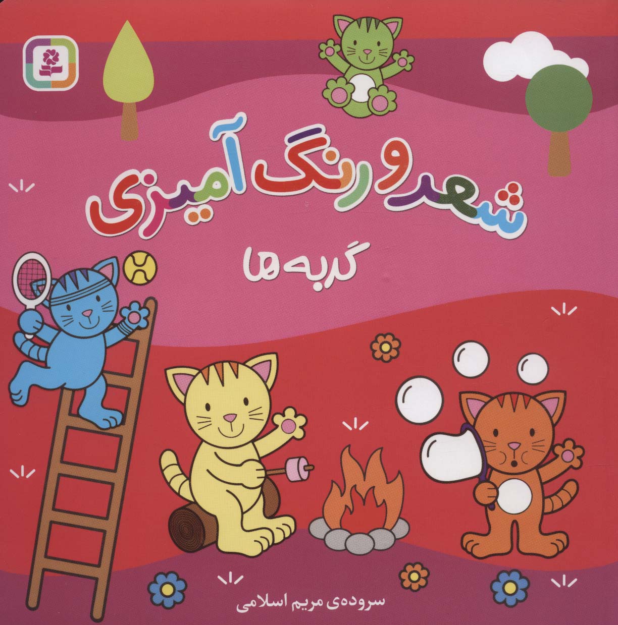 شعر و رنگ آمیزی .. (گربه ها)