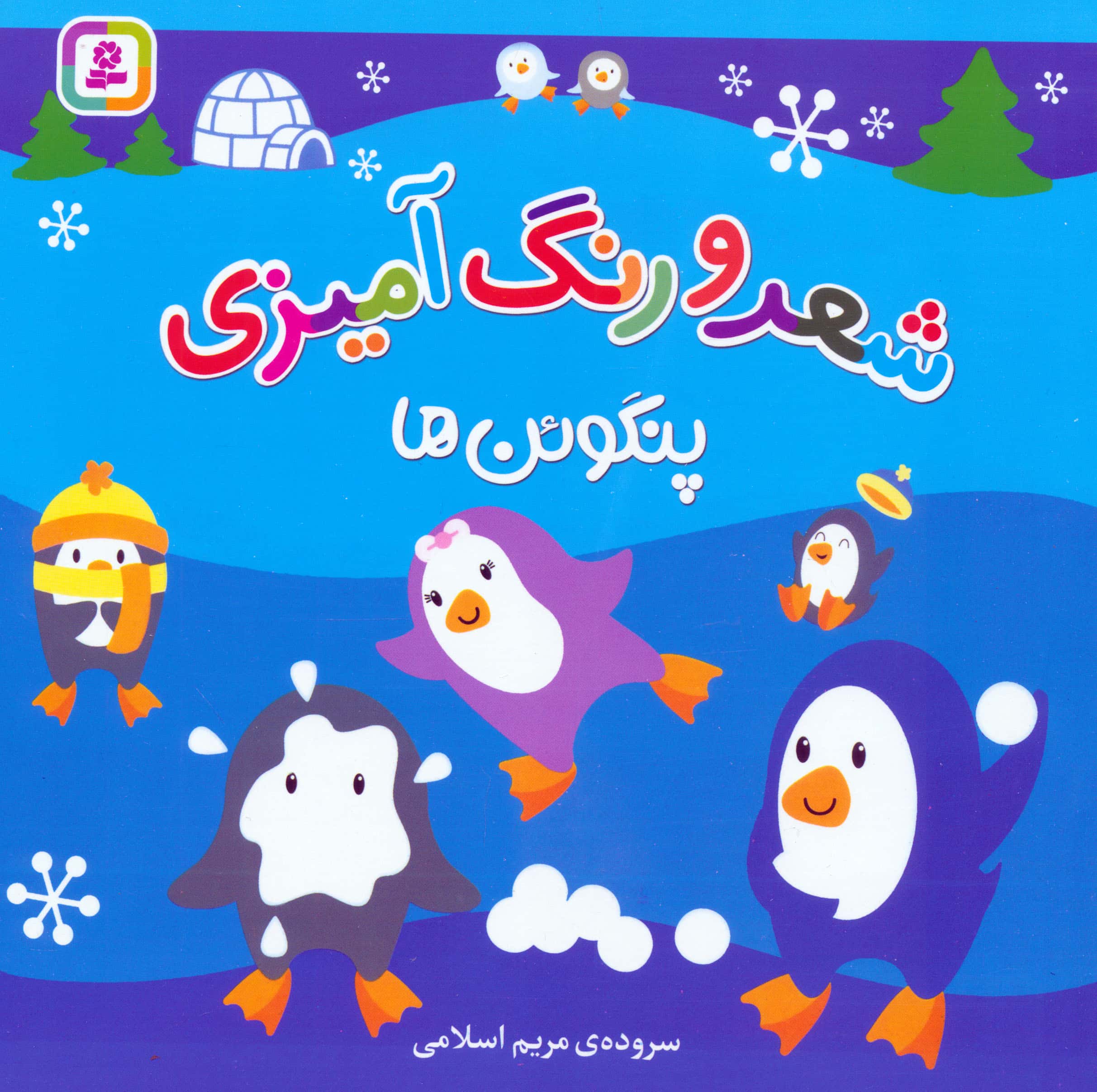 شعر و رنگ آمیزی .. (پنگوئن ها)