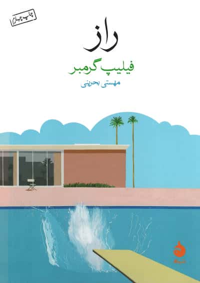 راز (جیبی / ماهی)