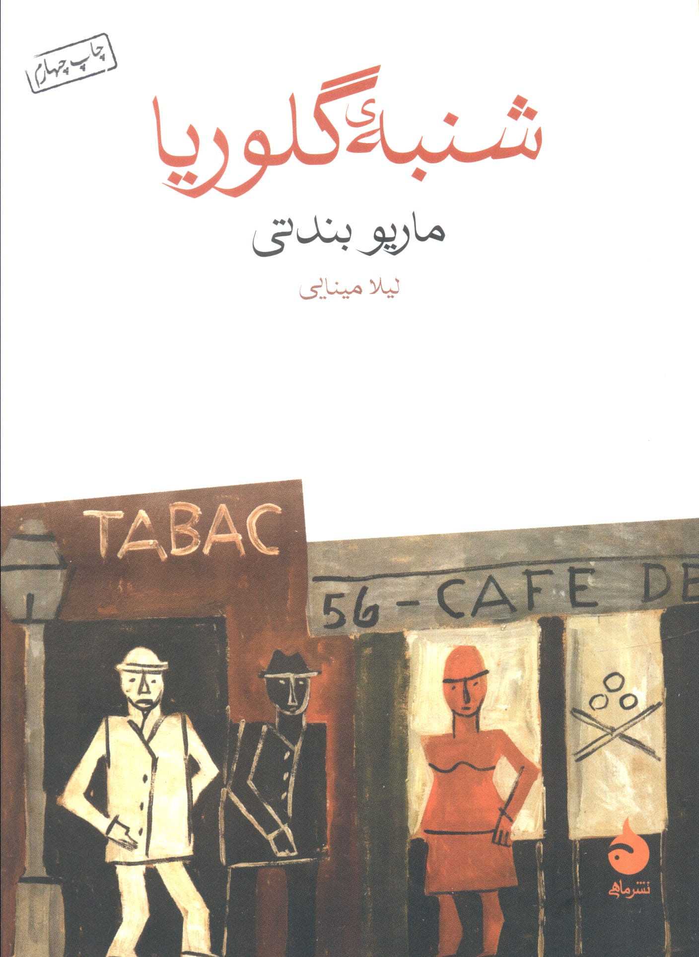 شنبه ی گلوریا (شمیز،جیبی،ماهی)