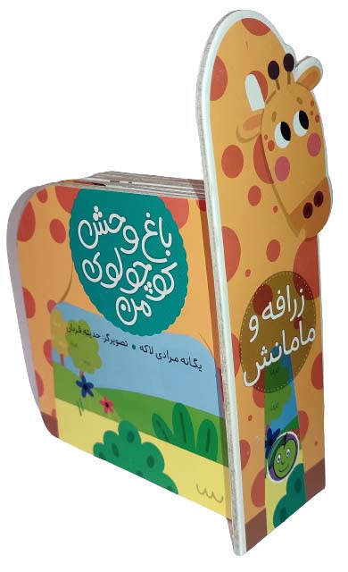 باغ وحش کوچولوی من/ زرافه و مامانش