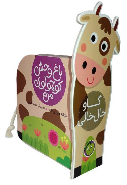 باغ وحش کوچولوی من/ گاو خال خالی