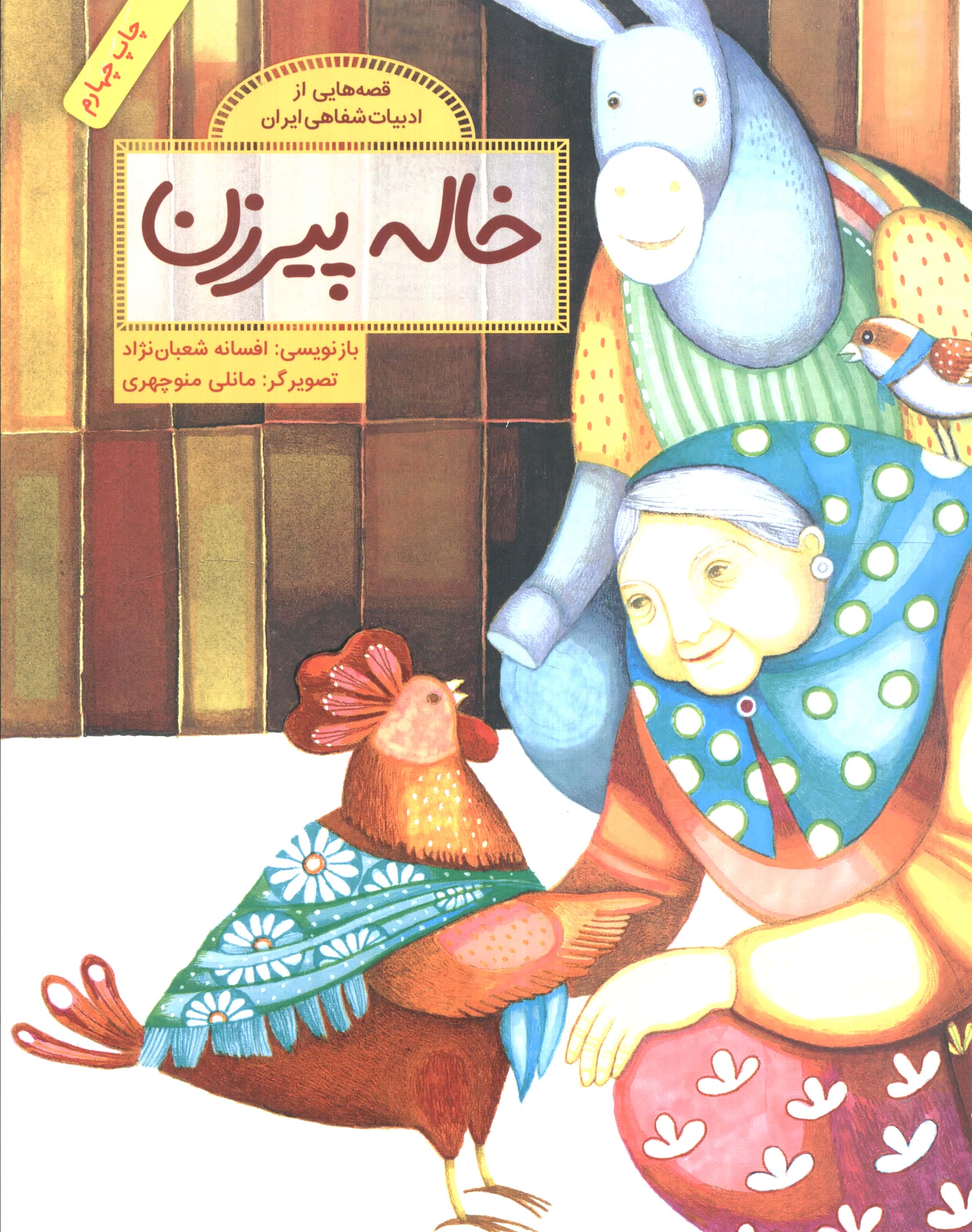 خاله پیرزن (قصه هایی از ادبیات شفاهی ایران)،(گلاسه،شمیز،رحلی،فاطمی)