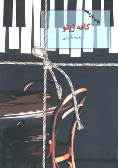 کافه ژپتو (سخن)