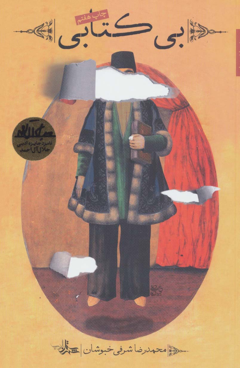 بی کتابی (داستان ما،رمان ایران22)،(شمیز،رقعی،شهرستان ادب)
