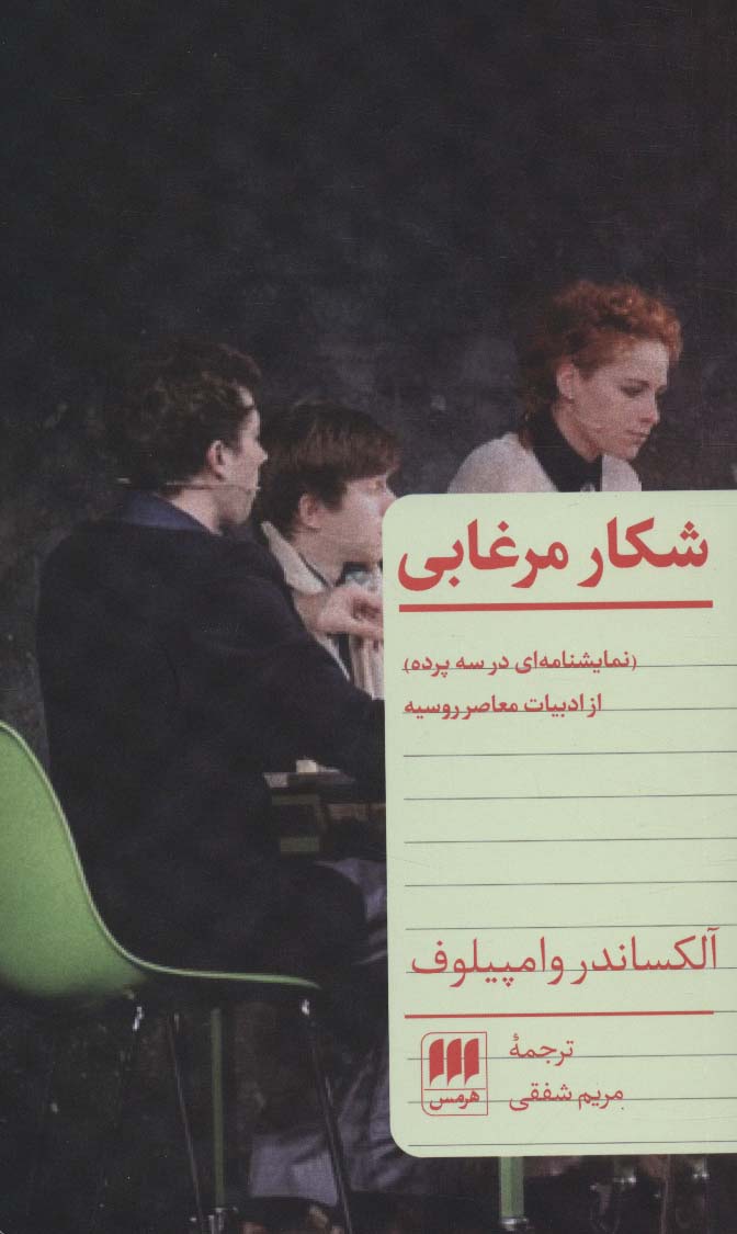 شکار مرغابی / نمایشنامه در سه پرده (نمایشنامه / هرمس)