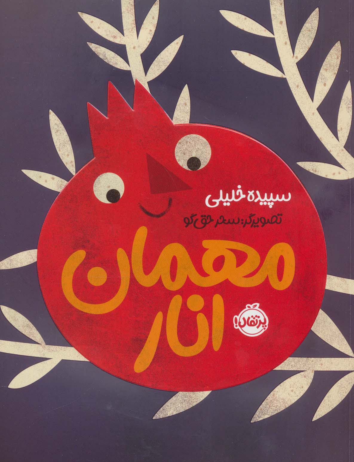 مهمان انار (گلاسه،شمیز،رحلی،پرتقال)
