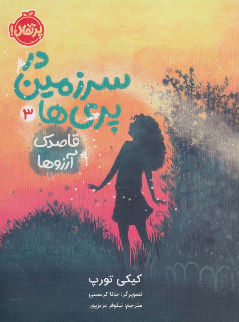 در سرزمین پری ها 3 (قاصدک آرزوها)،(شمیز،رقعی،پرتقال)