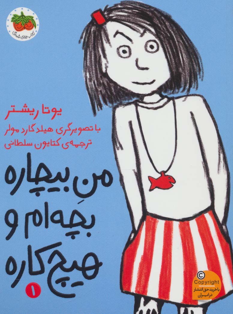 من بیچاره 1 (بچه ام و هیچ کاره)،(شمیز،رقعی،افق)
