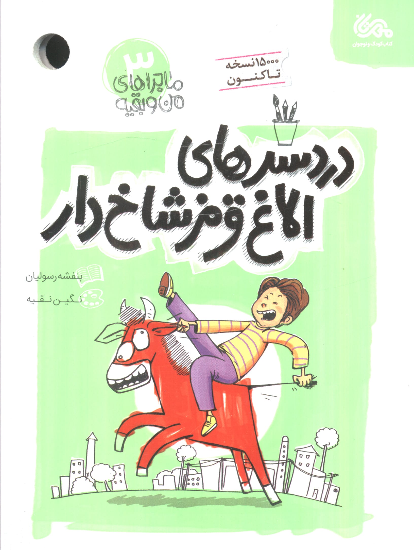 ماجراهای من و بقیه 3 (دردسرهای الاغ قرمز شاخ دار)،(شمیز،رقعی،مهرستان)