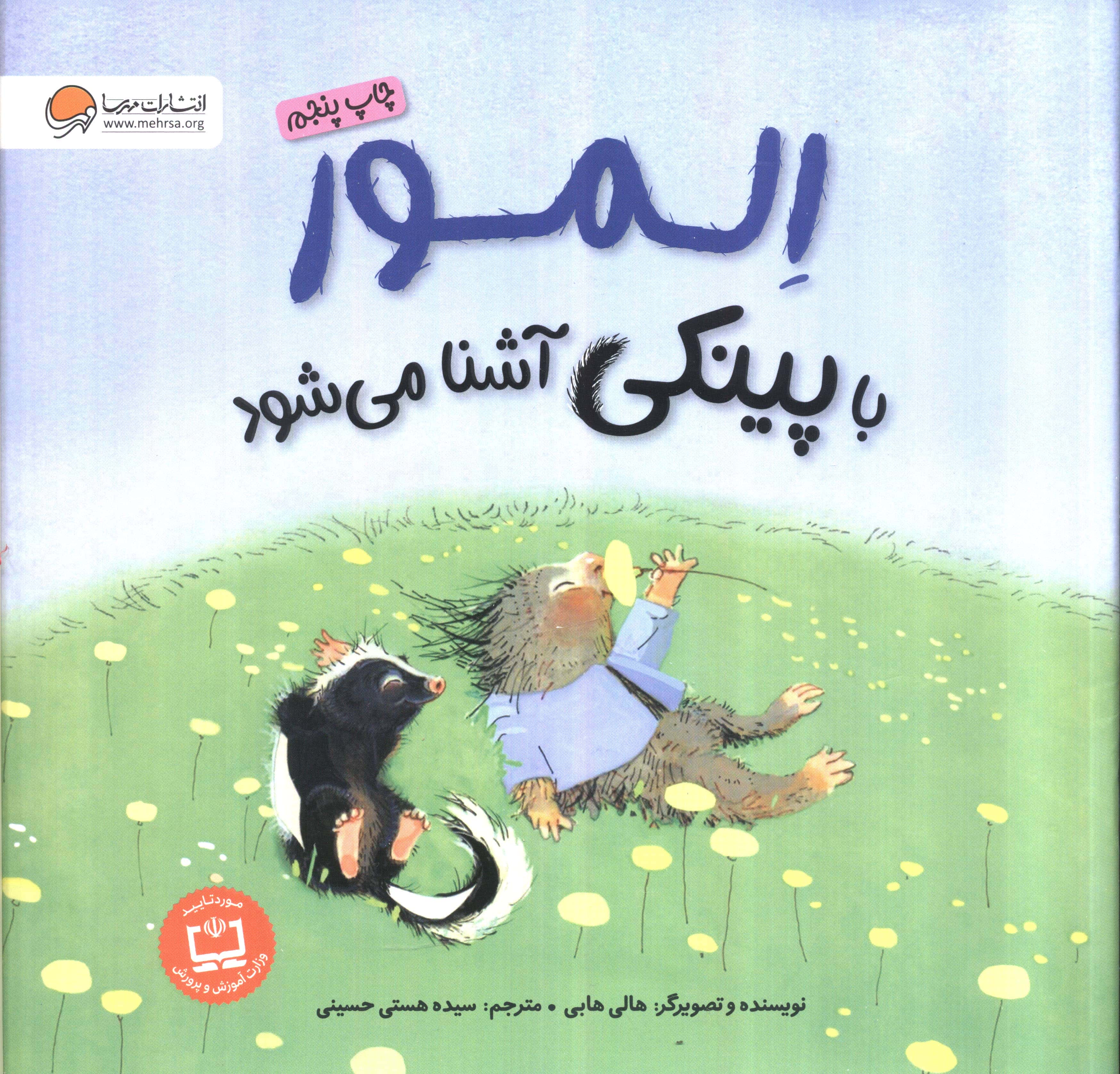 المور با پینکی آشنا می شود 
