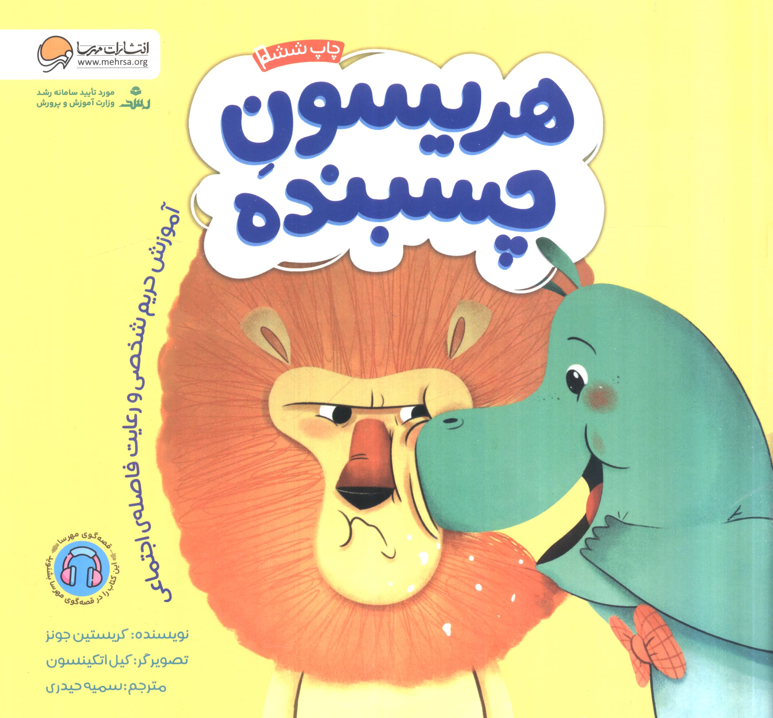 هریسون چسبنده (آموزش حریم شخصی و رعایت فاصله ی اجتماعی)،(گلاسه،منگنه ای،شمیز،خشتی بزرگ،مهرسا)