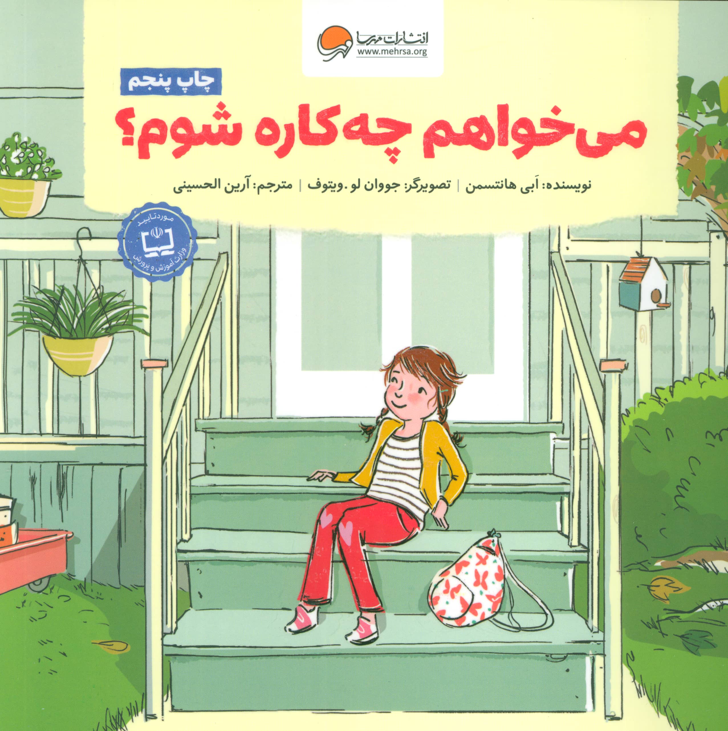 می خواهم چه کاره شوم؟ (گلاسه،منگنه ای،شمیز،خشتی بزرگ،مهرسا)