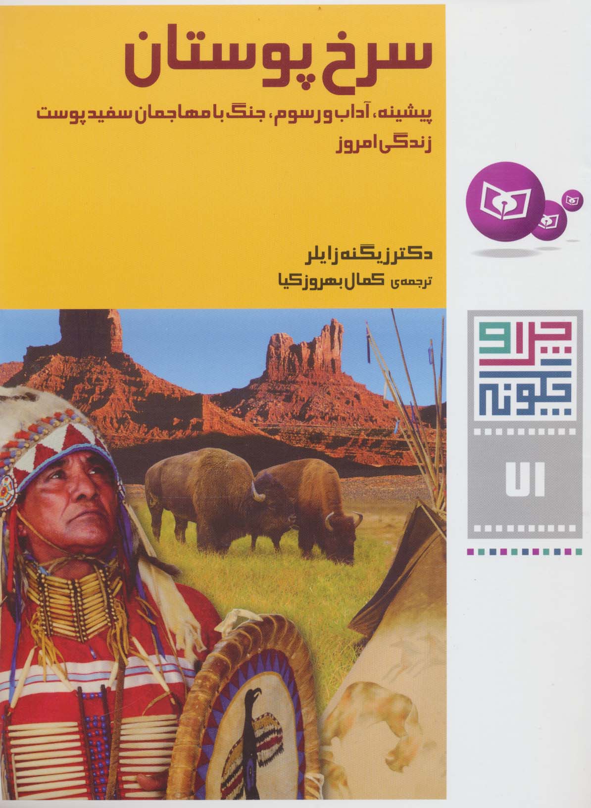 چراوچگونه (71) .. سرخ پوستان،پیشینه، آداب و رسوم، جنگ با مهاجمان سفیدپوست،زندگی امروز