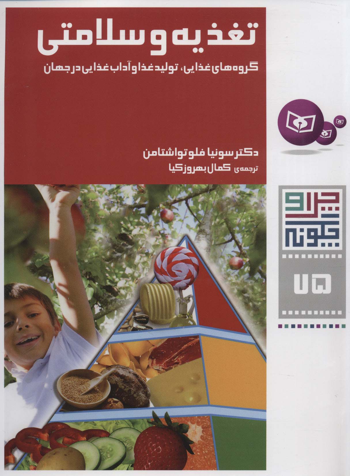 چراوچگونه (75) .. تغذیه و سلامتی،گرو های غذایی،تولید غذا و آداب غذایی در جهان