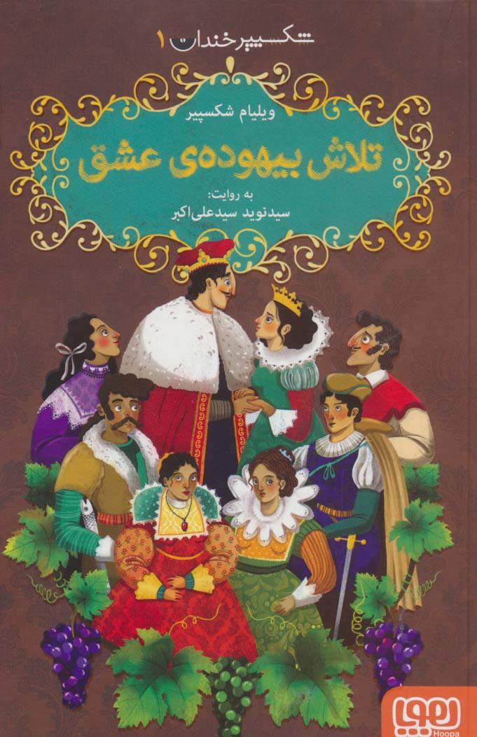 شکسپیر خندان 1 (تلاش بیهوده ی عشق)،(شمیز،رقعی،هوپا)