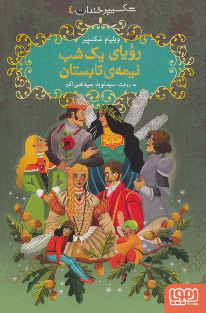 شکسپیر خندان 4 (رویای 1 شب نیمه ی تابستان)،(شمیز،رقعی،هوپا)