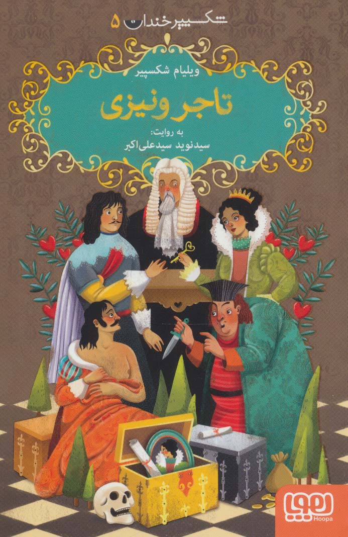 شکسپیر خندان 5 (تاجر ونیزی)،(شمیز،رقعی،هوپا)