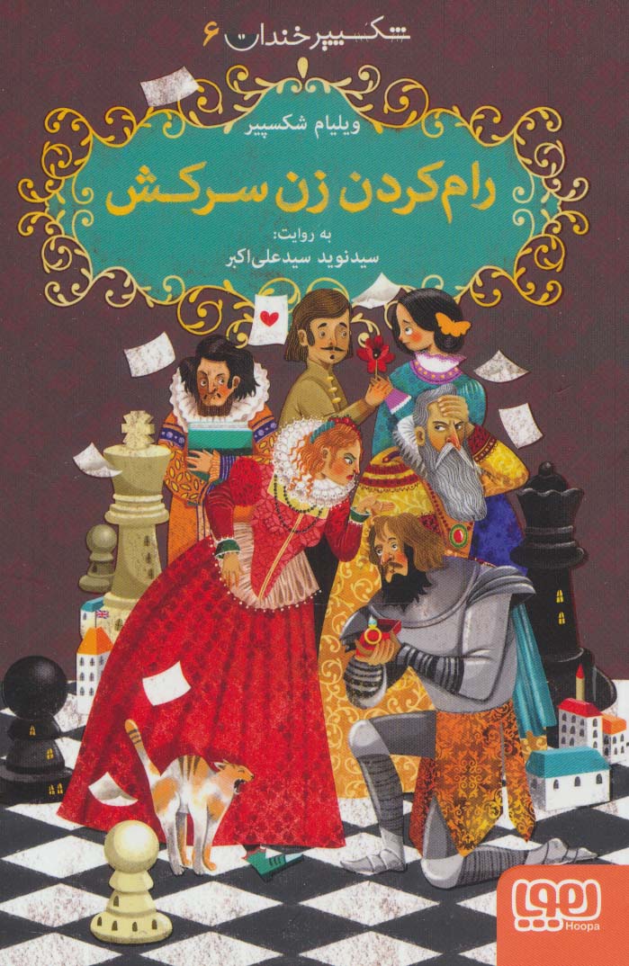 شکسپیر خندان 6 (رام کردن زن سرکش)،(شمیز،رقعی،هوپا)