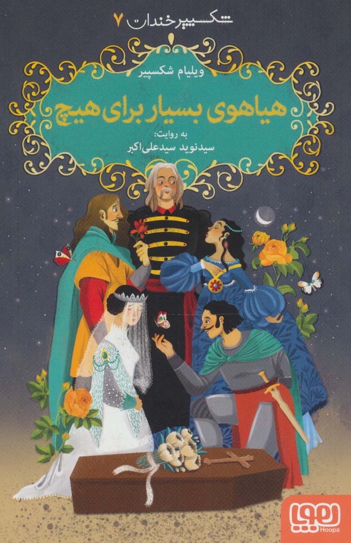 شکسپیر خندان 7 (هیاهوی بسیار برای هیچ)،(شمیز،رقعی،هوپا)