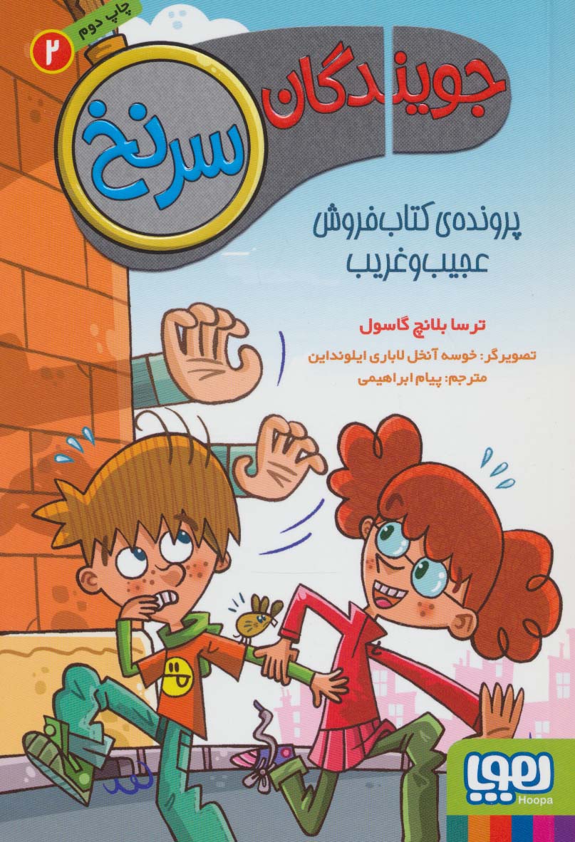 جویندگان سرنخ 2 (پرونده ی کتاب فروش عجیب و غریب)،(شمیز،رقعی،هوپا)