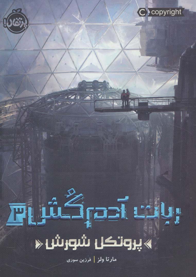 ربات آدم کش 3 (پروتکل شورش)،(شمیز،رقعی،پرتقال)