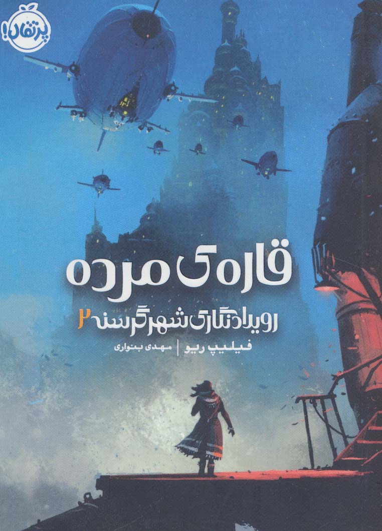 رویدادنگاری شهر گرسنه 2 (قاره ی مرده)،(شمیز،رقعی،پرتقال)