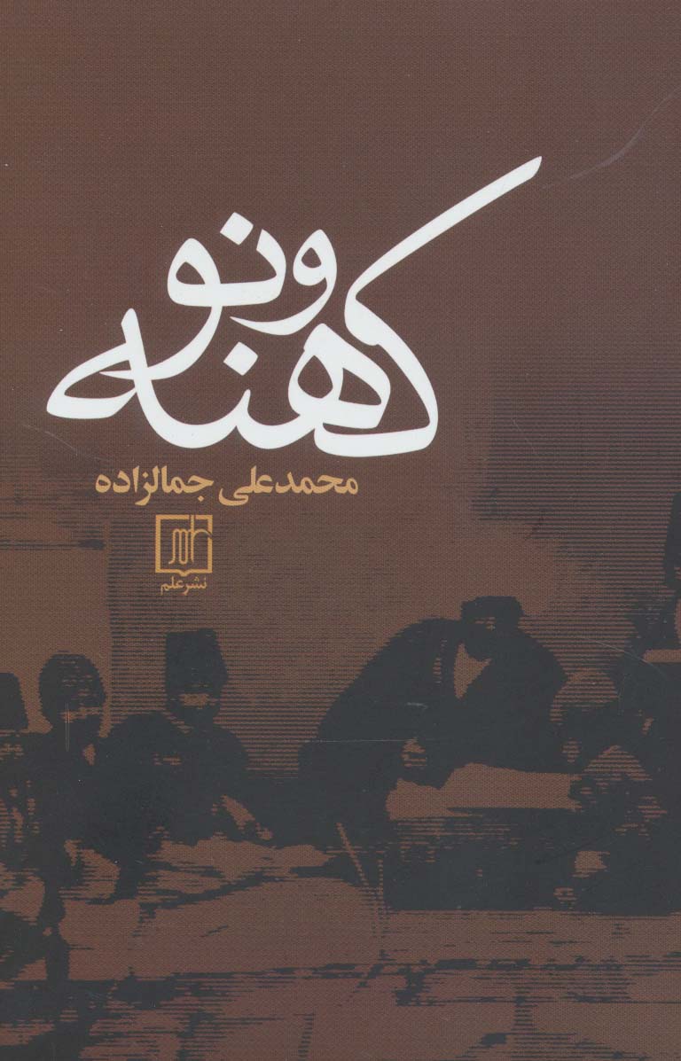 کهنه و نو (علم)
