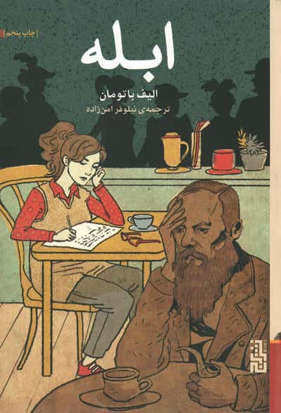 ابله (شمیز،رقعی،برج)