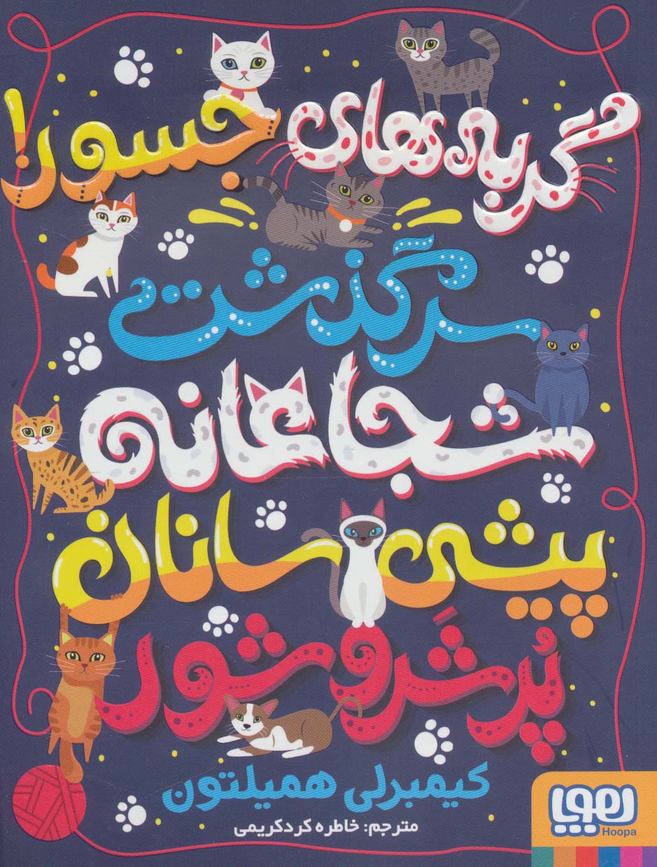 گربه های جسور/ سرگذشت شجاعانه ی پیشی سانان پر شر و شور