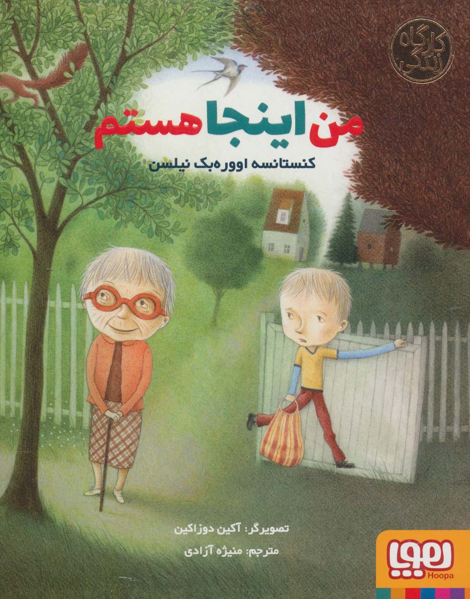 من اینجا هستم (کارگاه زندگی)،(شمیز،وزیری،هوپا)