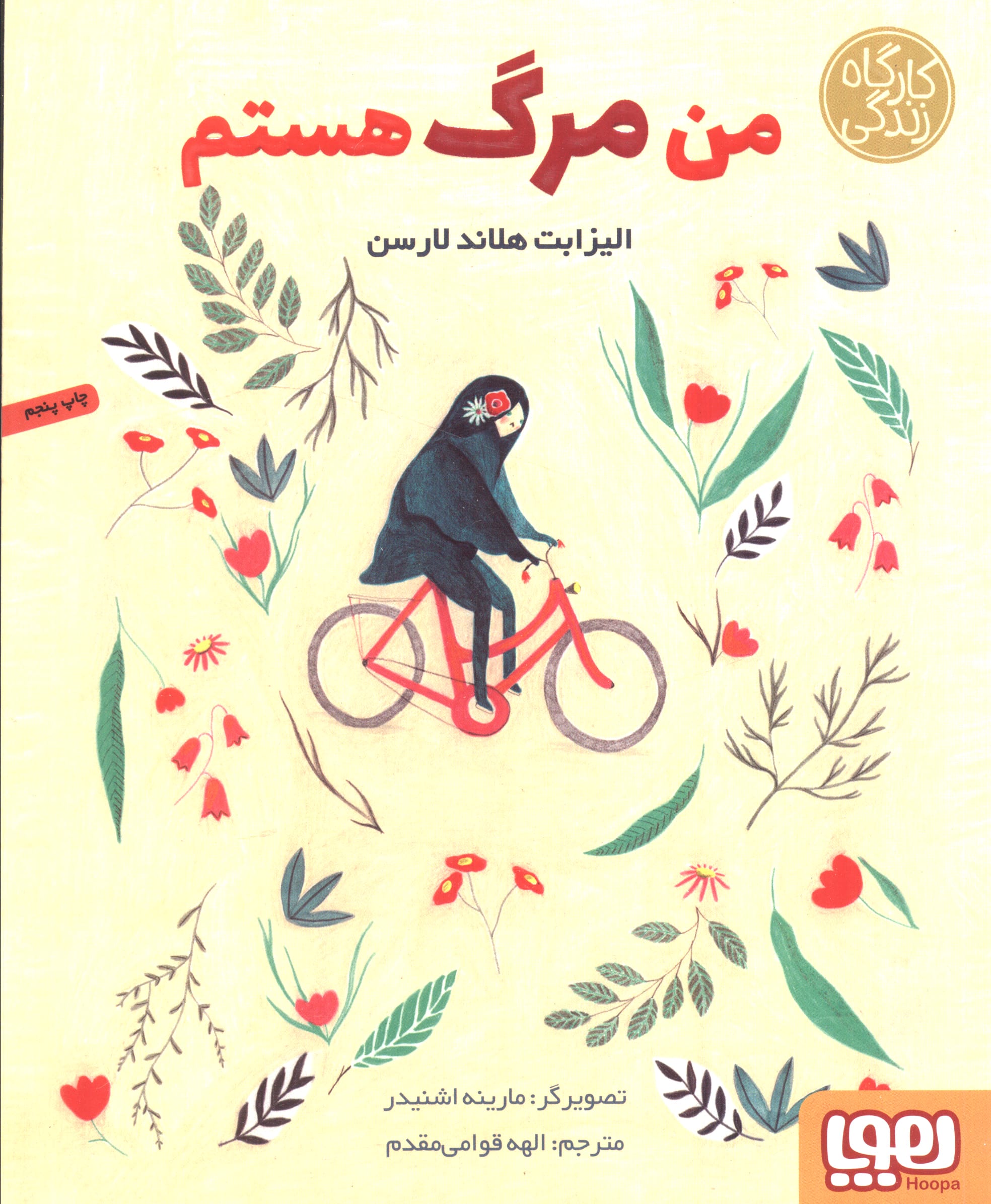 کارگاه زندگی/ من مرگ هستم