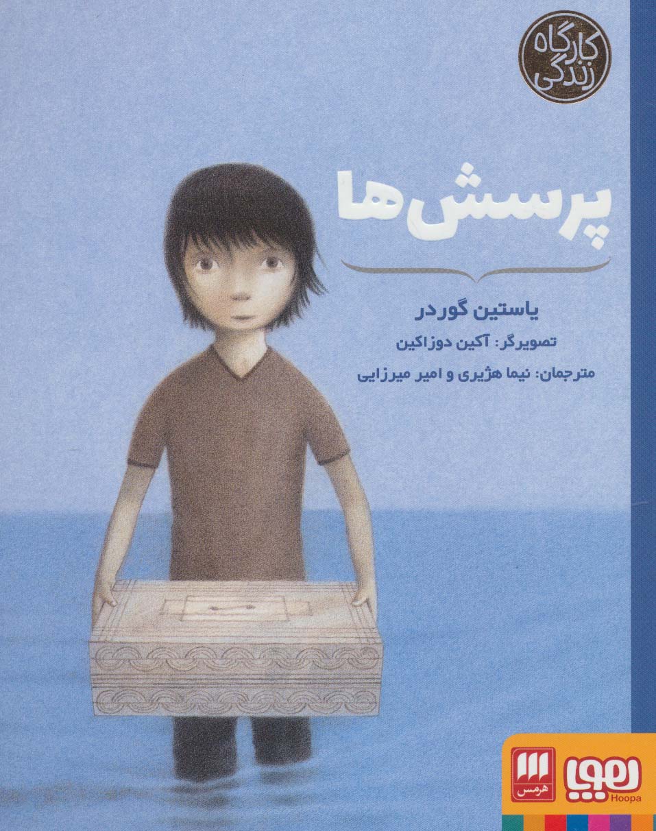 پرسش ها (کارگاه زندگی)،(شمیز،وزیری،هوپا)
