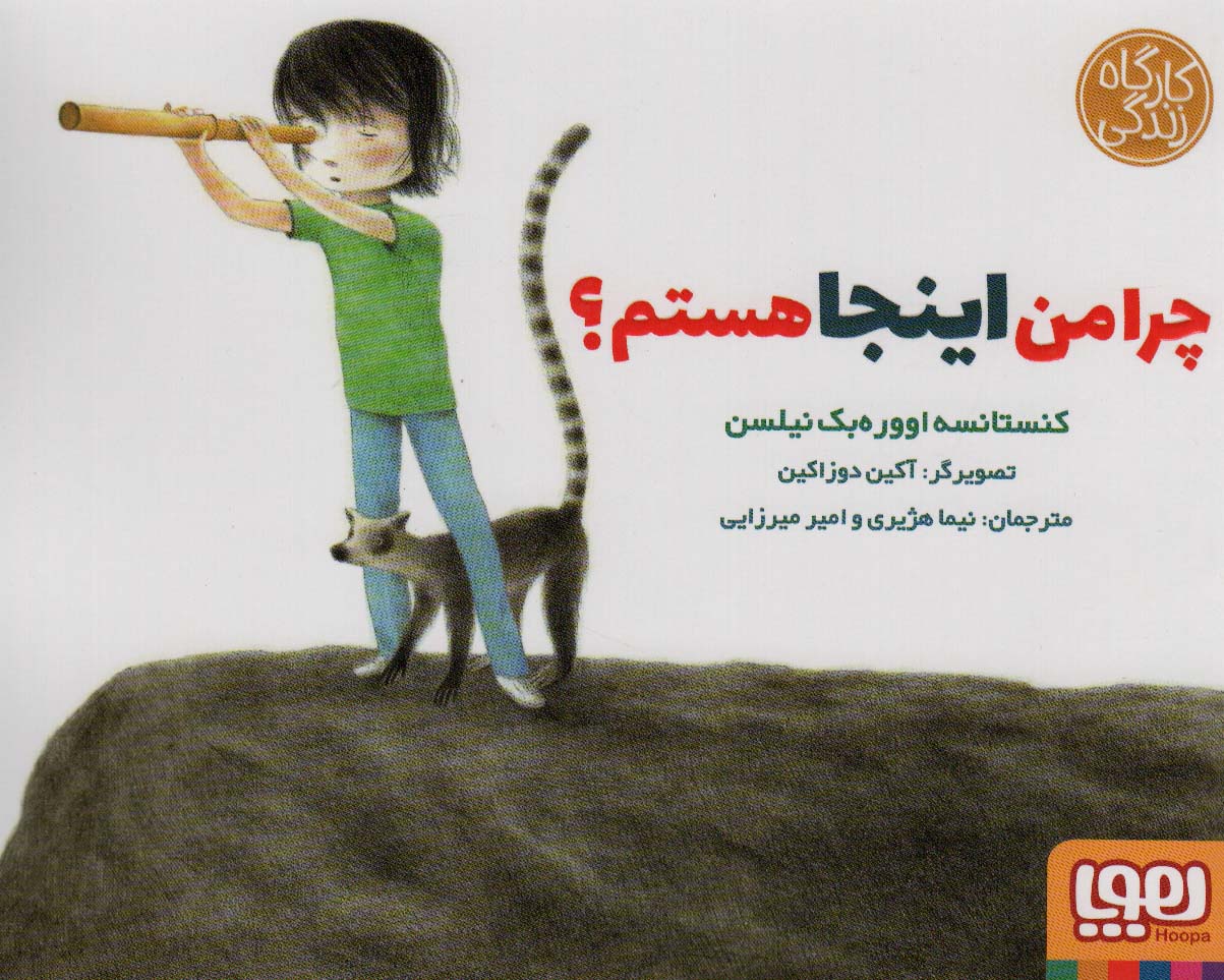 چرا من اینجا هستم؟ 