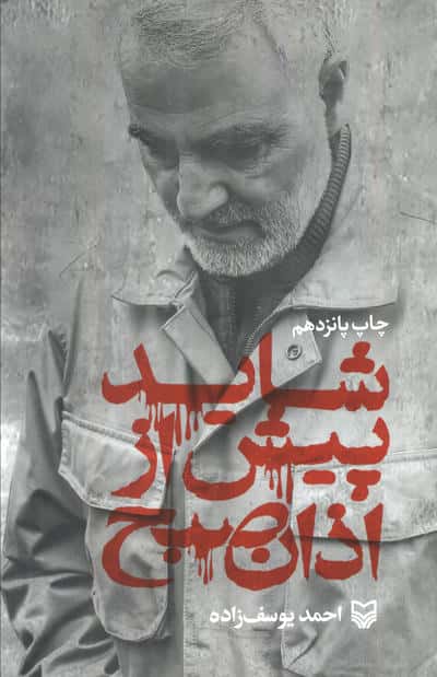 شاید پیش از اذان صبح (سوره مهر)