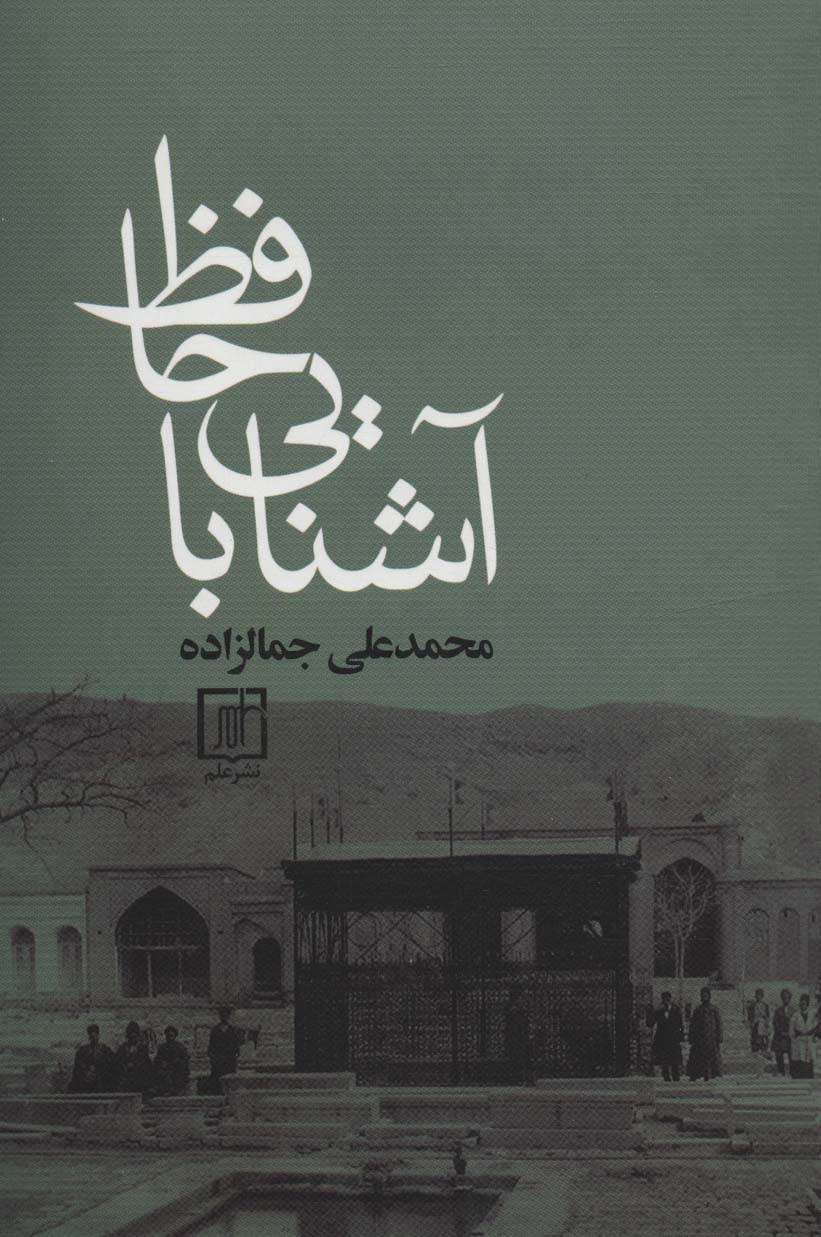 آشنایی با حافظ (علم)