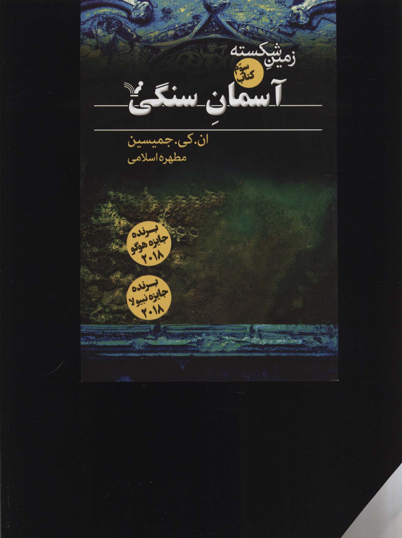 زمین شکسته 3 / آسمان سنگی