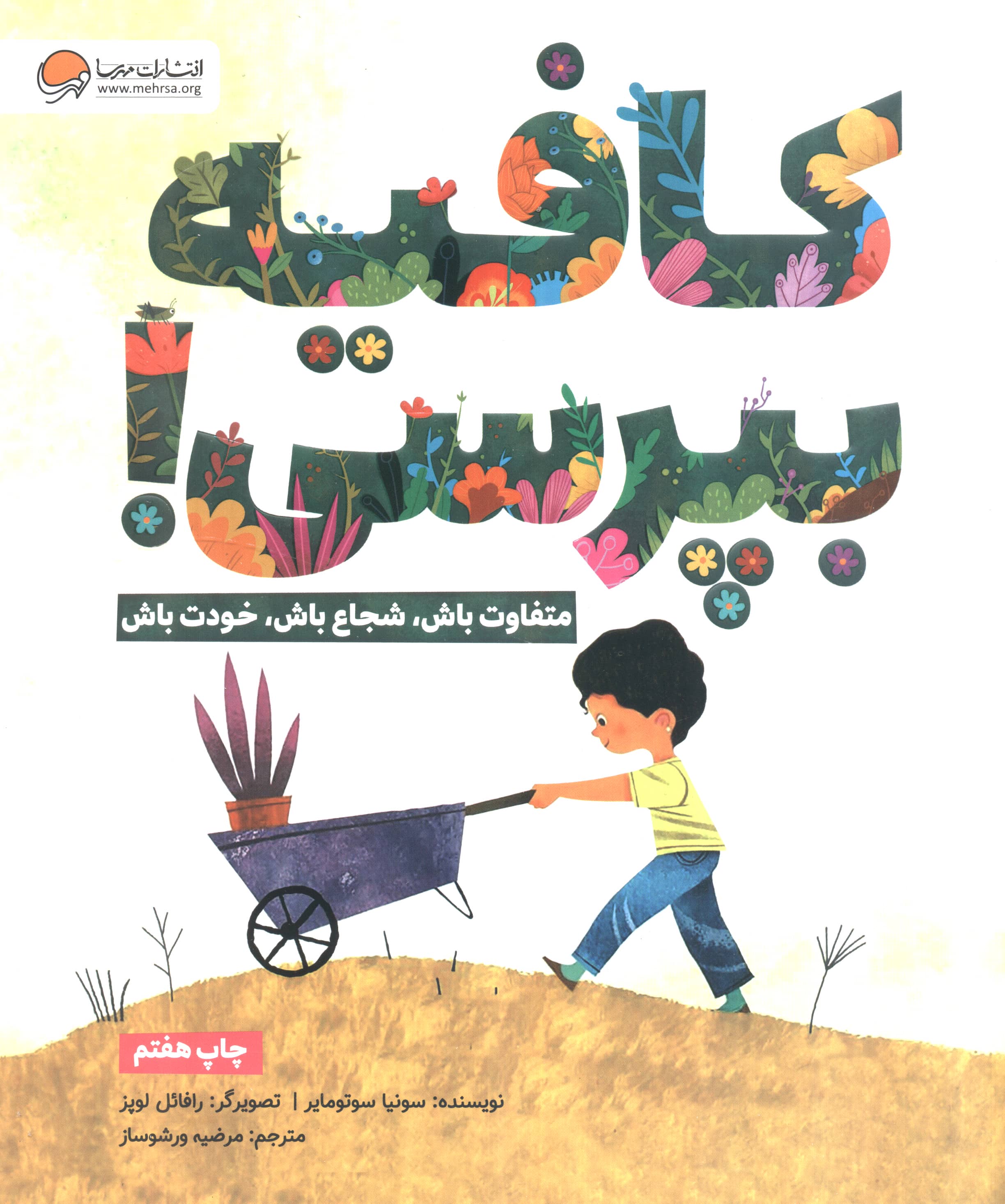 کافیه بپرسی! (متفاوت باش،شجاع باش،خودت باش)،(شمیز،رحلی،مهرسا)