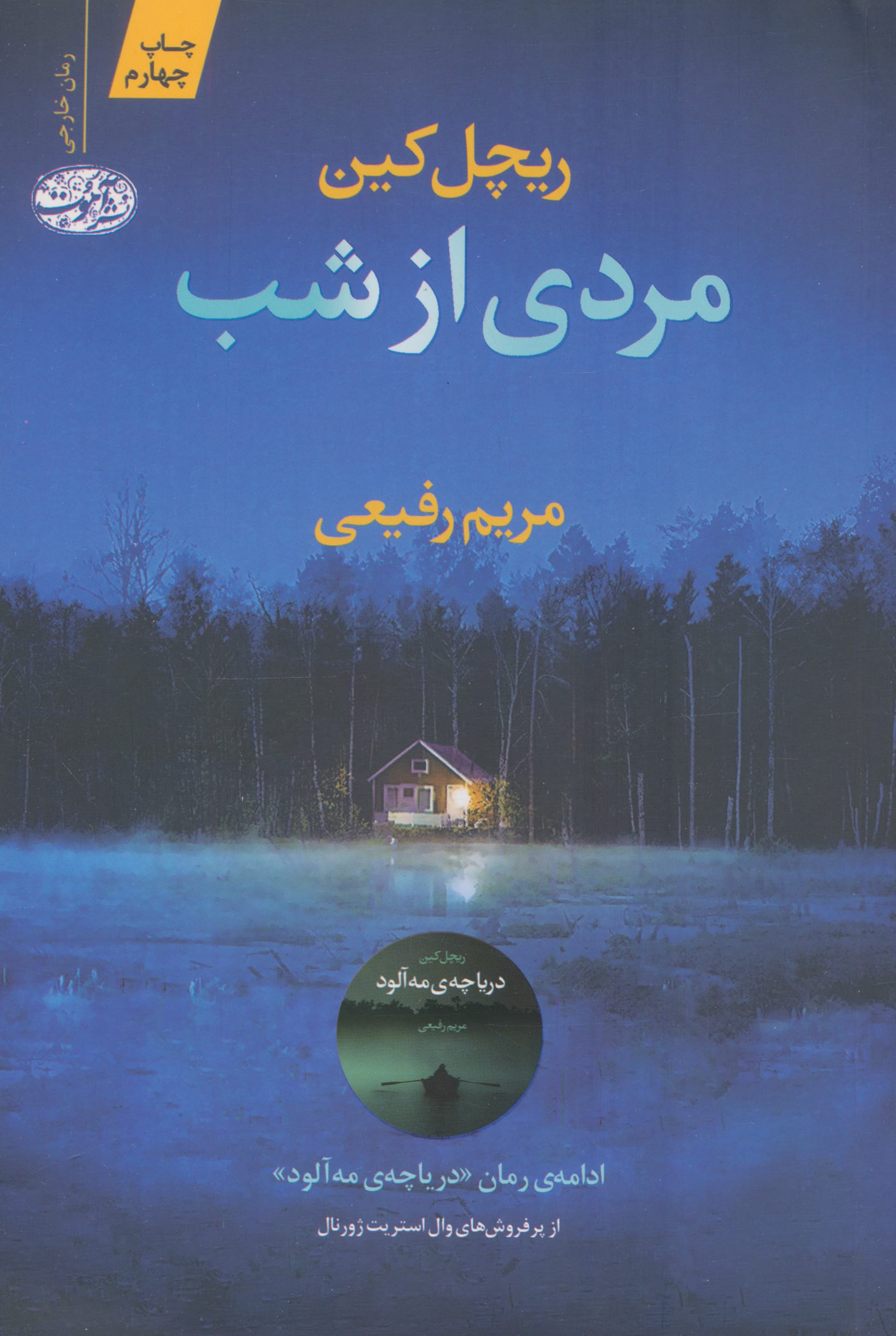 مردی از شب (آموت)