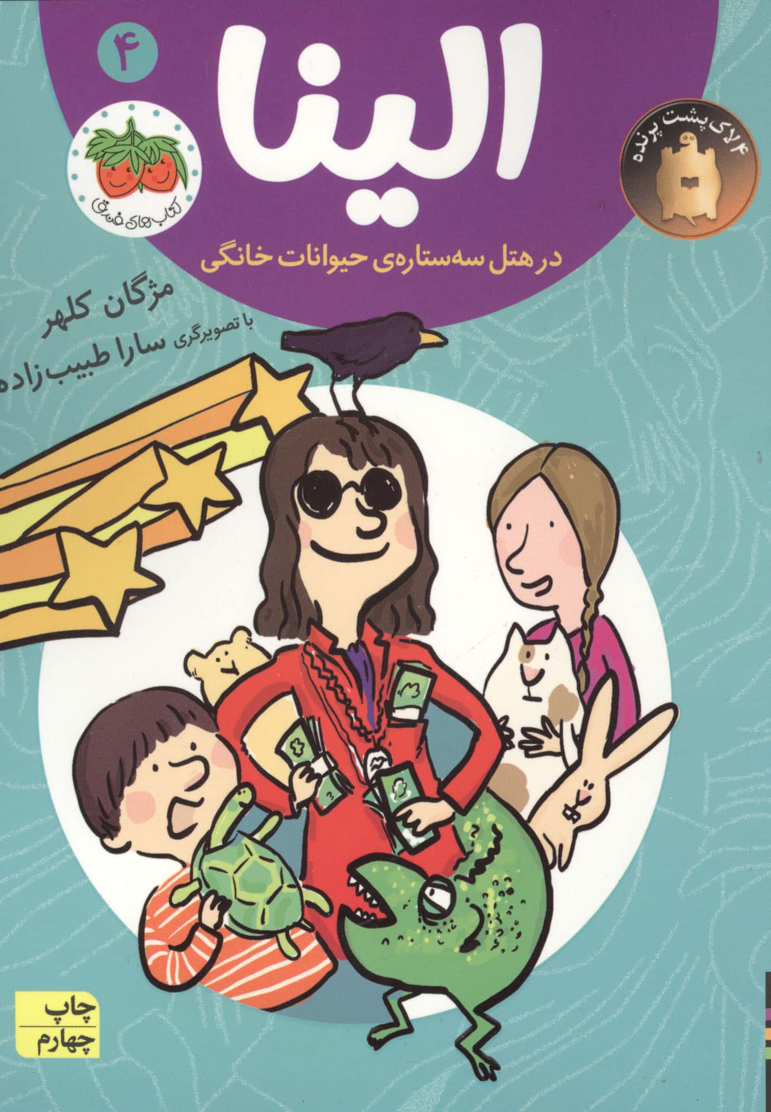 الینا در هتل 3 ستاره ی حیوانات خانگی 4 (شمیز،رقعی،افق)