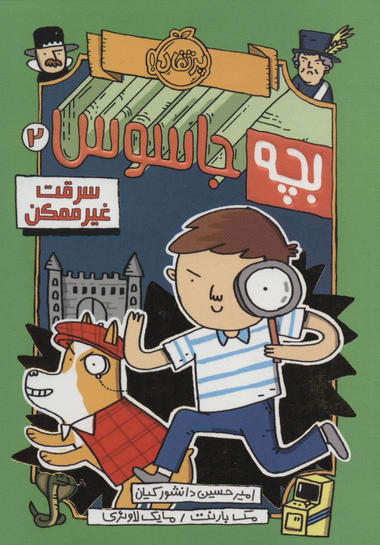 بچه جاسوس 2 (سرقت غیرممکن)،(شمیز،رقعی،پرتقال)