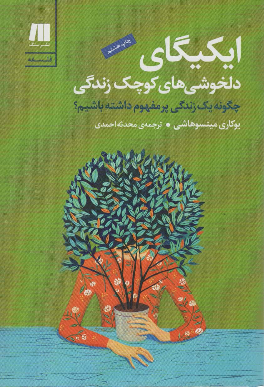 ایکیگای دلخوشی های کوچک زندگی