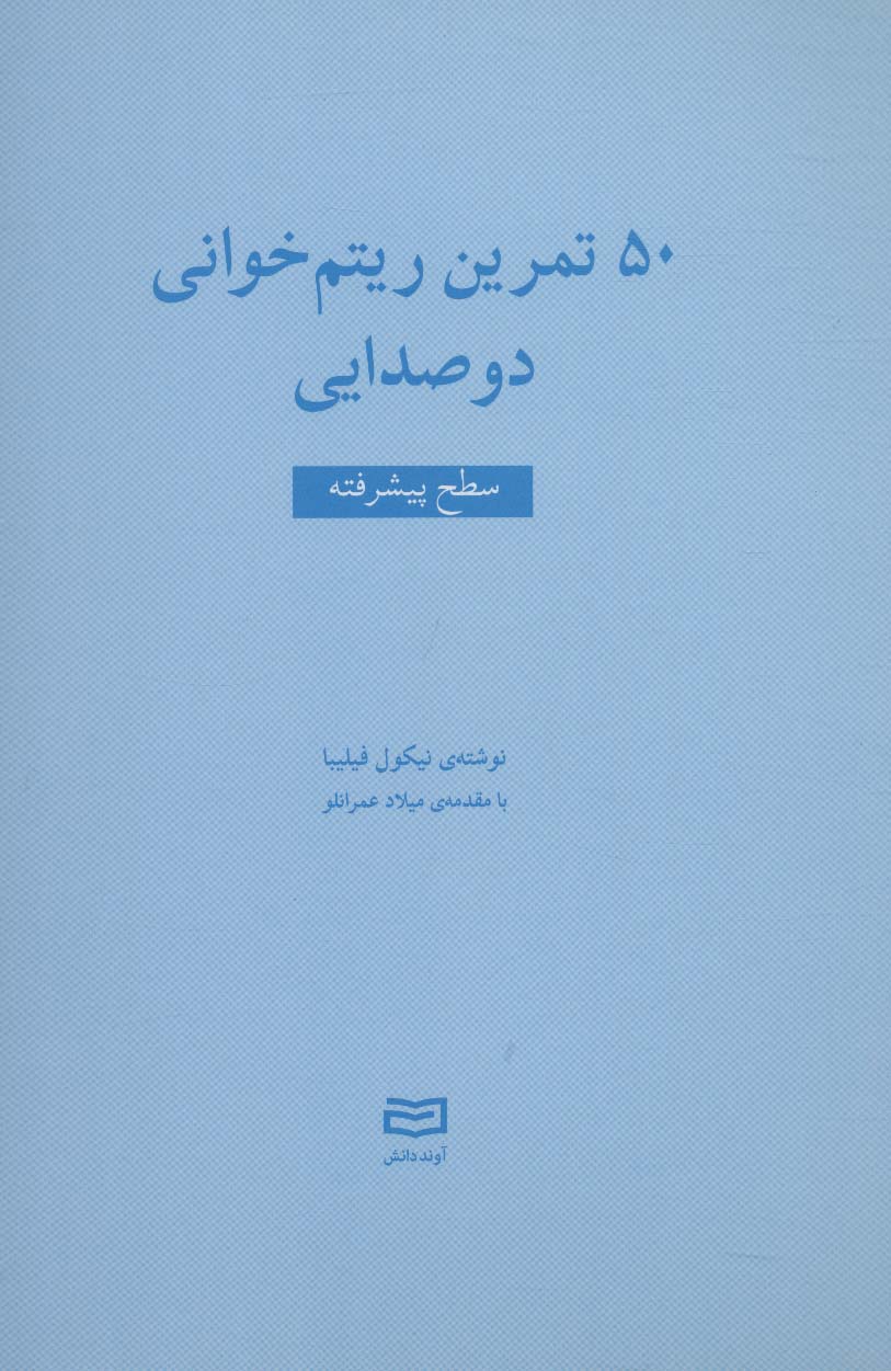 50 تمرین ریتم خوانی دو صدایی (سطح پیشرفته)