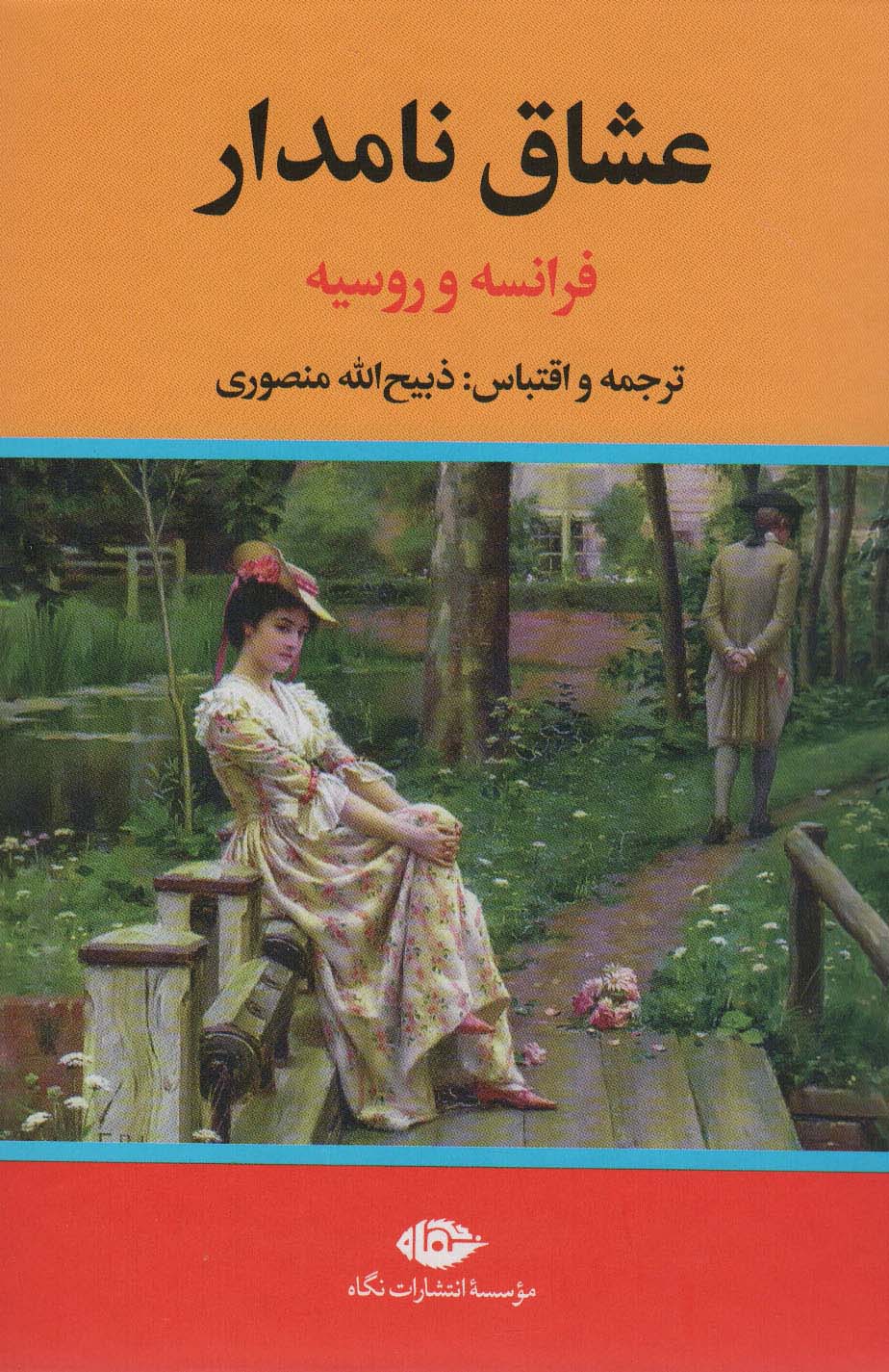 عشاق نامدار فرانسه و روسیه (گالینگور / نگاه)