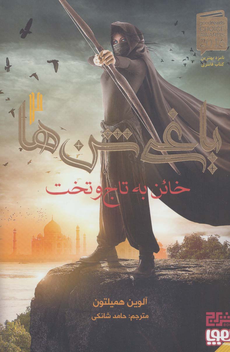یاغی شن ها 2 (خائن به تاج و تخت)،(شمیز،رقعی،هوپا)
