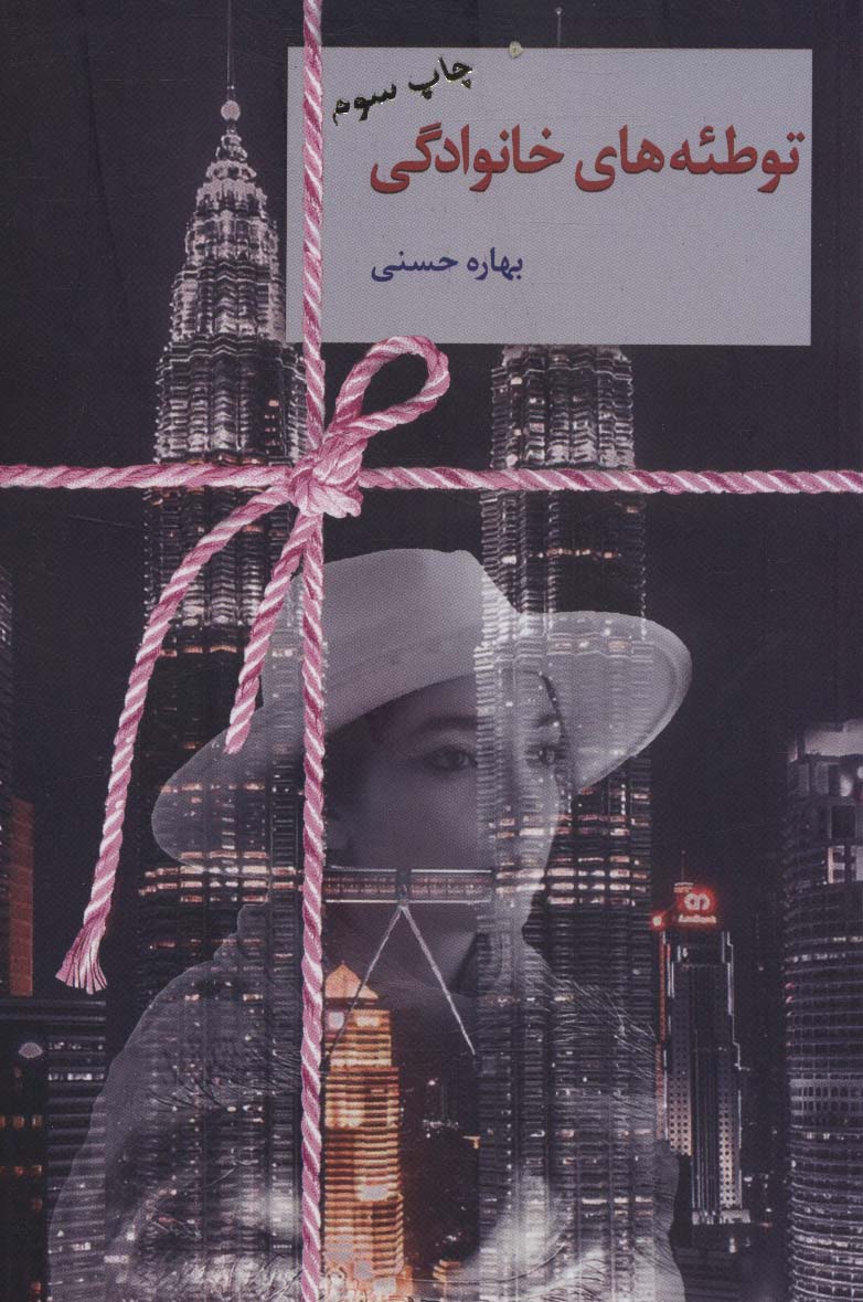 توطئه های خانوادگی 