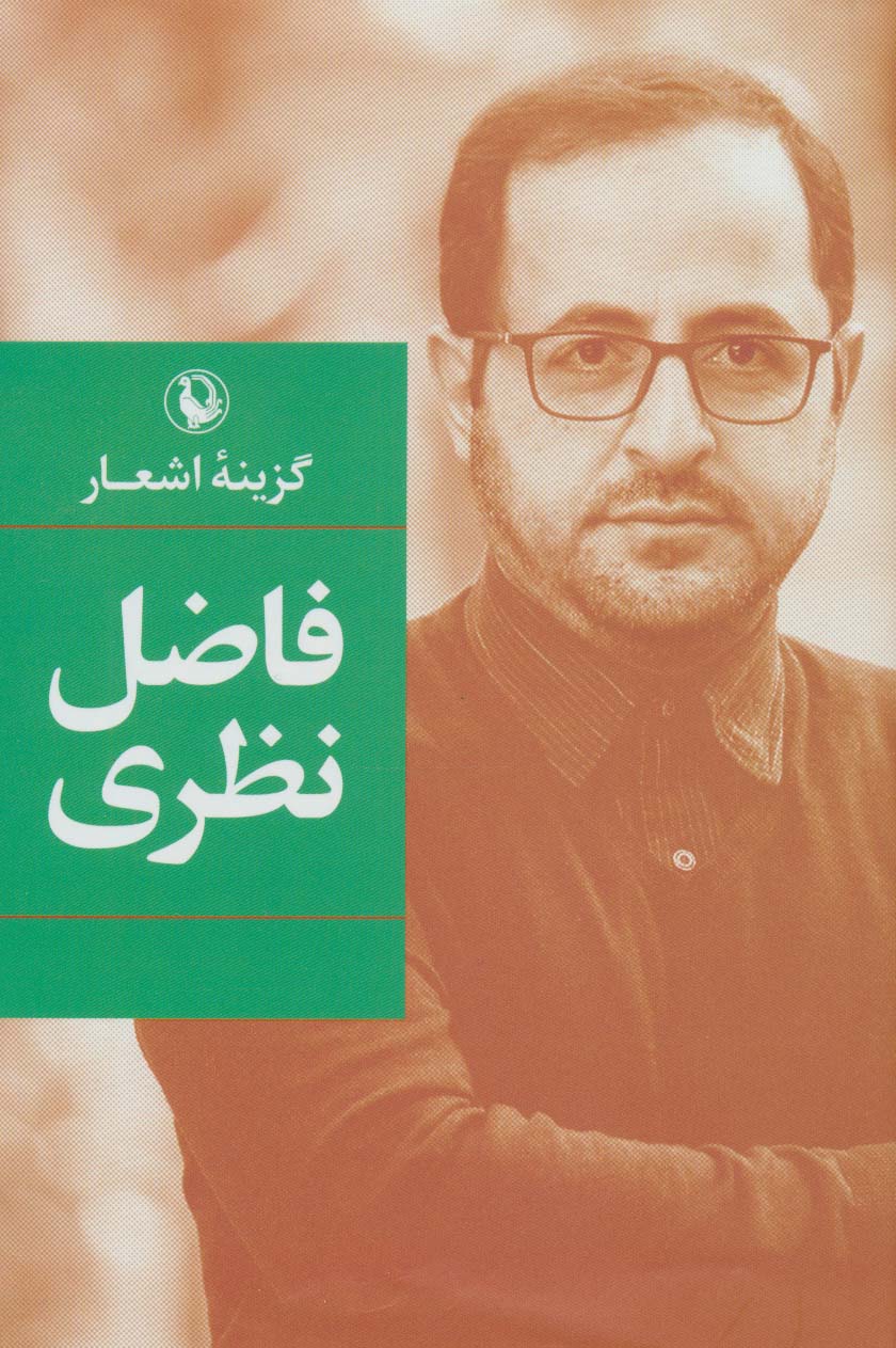 گزینه اشعار فاضل نظری (گالینگور / مروارید)