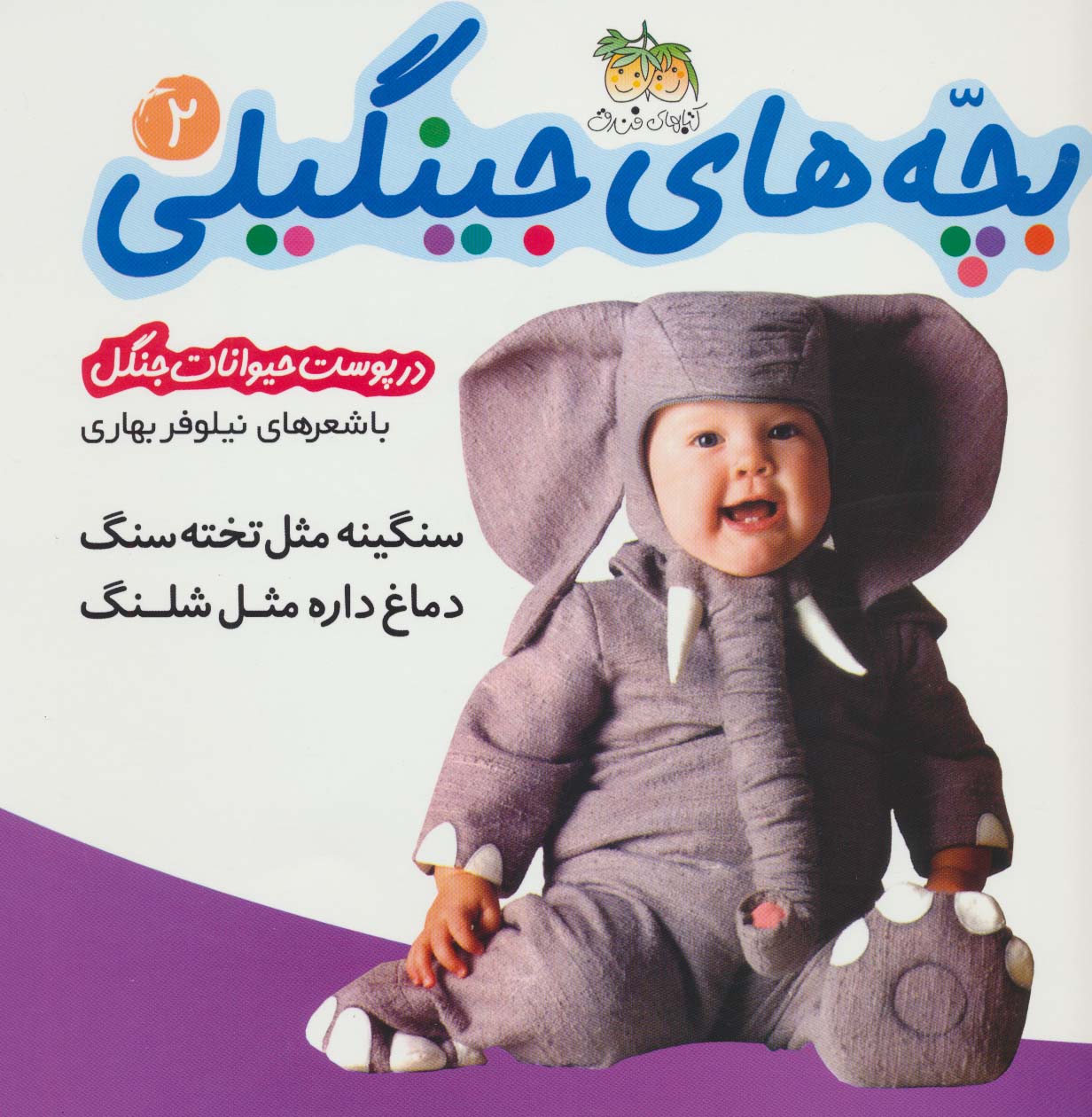 بچه های جینگیلی 2 (سنگینه مثل تخته سنگ...)،(گلاسه،منگنه ای،شمیز،خشتی بزرگ،افق)